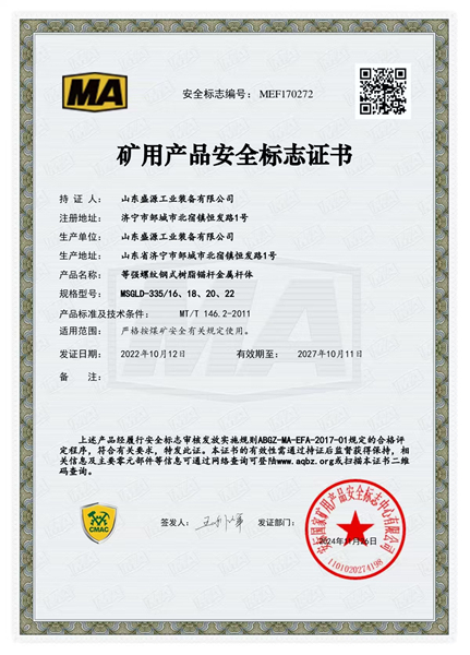 等强锚杆335_16、18、20、22矿用产品安全标志证书
