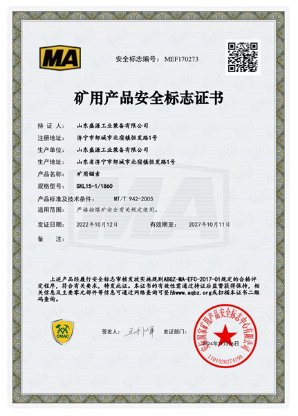 笼型锚索15-1860矿用产品安全标志证书