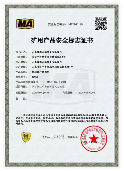 锚固剂MSCKa矿用产品安全标志证书