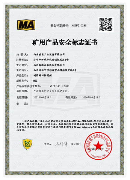 锚固剂MSZ矿用产品安全标志证书